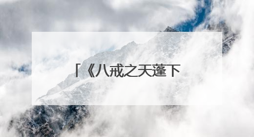 《八戒之天蓬下界》发布最新预告 打破偏见做命运的“男猪脚”