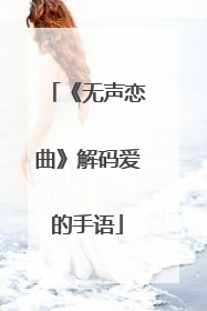 《无声恋曲》解码爱的手语