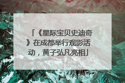 《星际宝贝史迪奇》在成都举行观影活动，黄子弘凡亮相