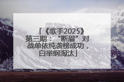 《歌手2025》第三期：“断眉”对战单依纯袭榜成功，白举纲淘汰