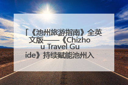 《池州旅游指南》全英文版——《Chizhou Travel Guide》持续赋能池州入境游高质量发展
