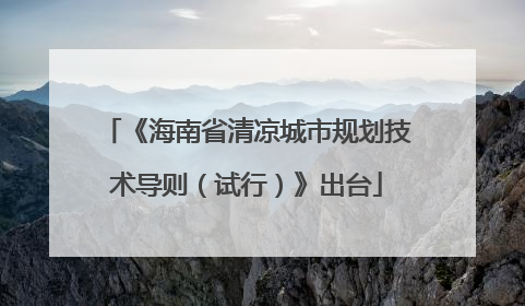 《海南省清凉城市规划技术导则（试行）》出台