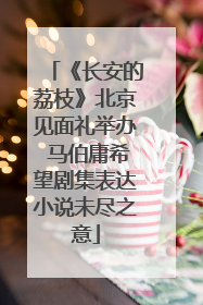 《长安的荔枝》北京见面礼举办 马伯庸希望剧集表达小说未尽之意