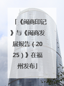 《闽商印记》与《闽商发展报告（2025）》在福州发布