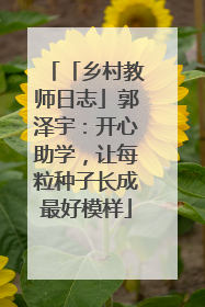 「乡村教师日志」郭泽宇：开心助学，让每粒种子长成最好模样