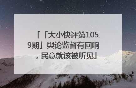 「大小快评第1059期」舆论监督有回响，民意就该被听见