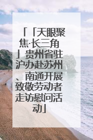 「天眼聚焦·长三角」贵州省驻沪办赴苏州、南通开展致敬劳动者走访慰问活动
