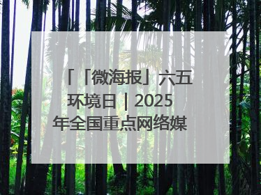 「微海报」六五环境日｜2025年全国重点网络媒体甘肃生态环保行走进兰州新区