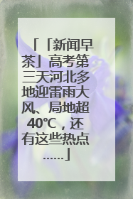 「新闻早茶」高考第三天河北多地迎雷雨大风、局地超40℃，还有这些热点……