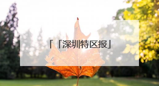 「深圳特区报」本届文博会首次设立“时尚生活展区”东方美学相伴 时尚生活呈现
