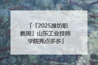 「2025潍坊职教周」山东工业技师学院亮点多多