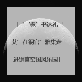 “‘栀’书达礼‘艾’在铜官”雅集走进铜官窑国风乐园