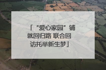 “爱心家园”铺就回归路 联合回访托举新生梦