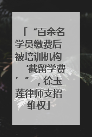 “百余名学员缴费后被培训机构‘截留学费’”，徐玉莲律师支招维权