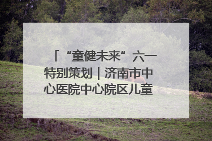 “童健未来”六一特别策划｜济南市中心医院中心院区儿童呼吸病房六一特别活动温暖举行