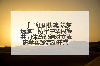 “红研铸魂 筑梦远航”铸牢中华民族共同体意识结对交流研学实践活动开营