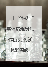 “体彩+”实体店现身焦作街头 传递体彩温暖