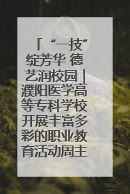 “一技”绽芳华 德艺润校园｜濮阳医学高等专科学校开展丰富多彩的职业教育活动周主题活动