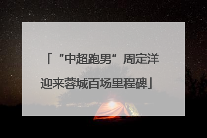 “中超跑男”周定洋迎来蓉城百场里程碑