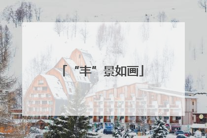 “丰”景如画
