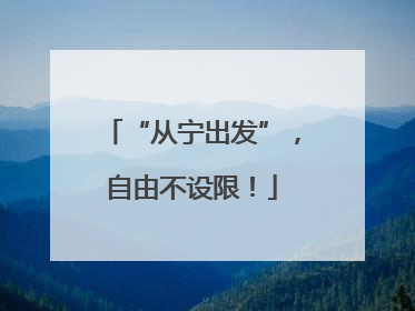 “从宁出发”，自由不设限！