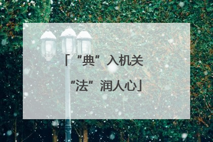 “典”入机关 “法”润人心