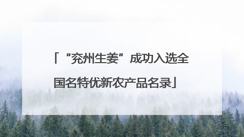 “兖州生姜”成功入选全国名特优新农产品名录
