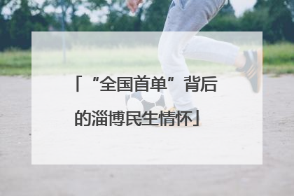 “全国首单”背后的淄博民生情怀