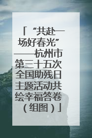 “共赴一场好春光”——杭州市第三十五次全国助残日主题活动共绘幸福答卷（组图）