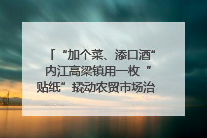 “加个菜、添口酒” 内江高梁镇用一枚“贴纸”撬动农贸市场治理｜万千气象看四川