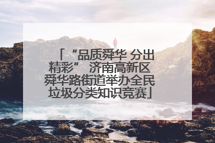 “品质舜华 分出精彩” 济南高新区舜华路街道举办全民垃圾分类知识竞赛