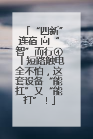 “四新”连宿 向“智”而行④丨短路触电全不怕，这套设备“能扛”又“能打”！
