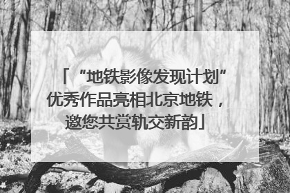 “地铁影像发现计划”优秀作品亮相北京地铁，邀您共赏轨交新韵