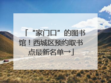 “家门口”的图书馆！西城区预约取书点最新名单→