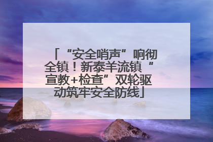 “安全哨声”响彻全镇！新泰羊流镇“宣教+检查”双轮驱动筑牢安全防线