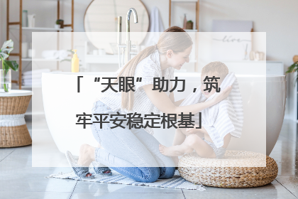 “天眼”助力，筑牢平安稳定根基