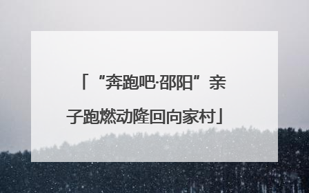 “奔跑吧·邵阳”亲子跑燃动隆回向家村