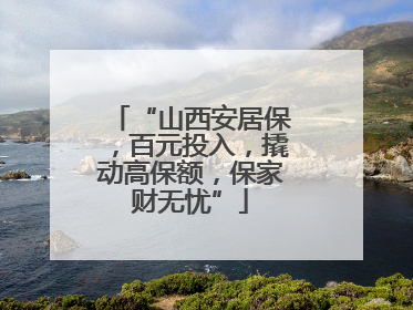 “山西安居保，百元投入，撬动高保额，保家财无忧”
