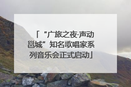 “广旅之夜·声动邕城”知名歌唱家系列音乐会正式启动