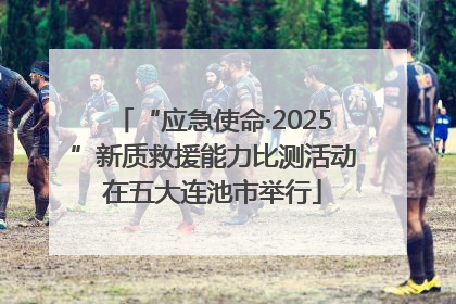 “应急使命·2025”新质救援能力比测活动在五大连池市举行