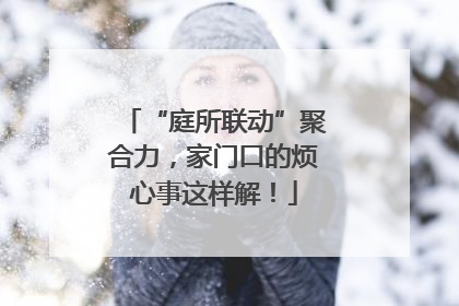 “庭所联动”聚合力，家门口的烦心事这样解！