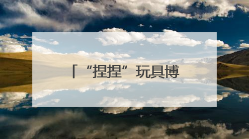 “捏捏”玩具博主自曝患癌，曾多次被检出甲醛、增塑剂等超标，还能玩吗？