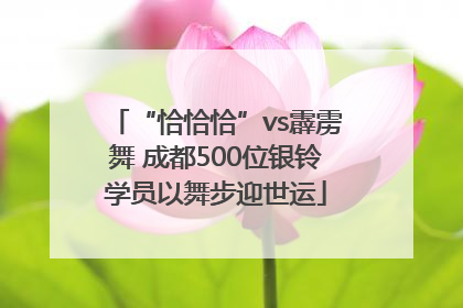 “恰恰恰”vs霹雳舞 成都500位银铃学员以舞步迎世运