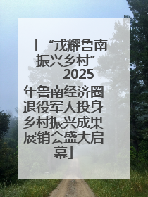 “戎耀鲁南 振兴乡村”——2025年鲁南经济圈退役军人投身乡村振兴成果展销会盛大启幕