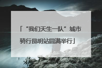 “我们天生一队”城市骑行昆明站圆满举行