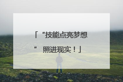 “技能点亮梦想” 照进现实！