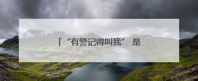 “有警记得叫我” 是他留给同事最后一句话