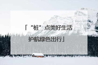 “桩”点美好生活 护航绿色出行