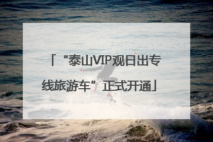 “泰山VIP观日出专线旅游车”正式开通