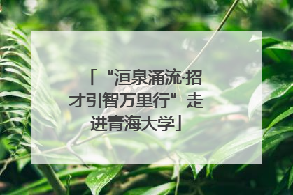 “洹泉涌流·招才引智万里行”走进青海大学